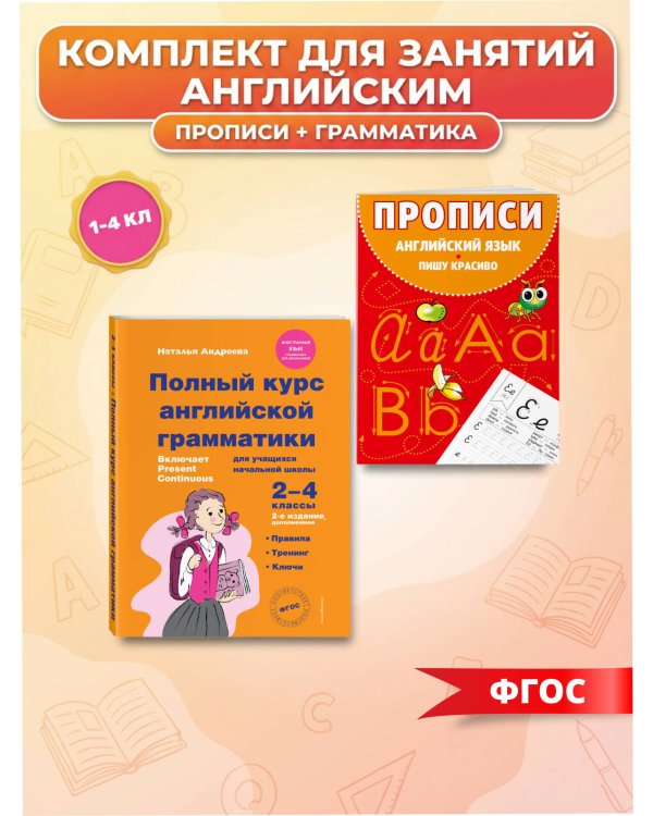 Комплект Английский язык. Учебник + прописи 2 – 3 – 4 класс