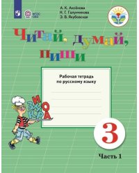 Аксёнова. Русский язык. 3 кл. Читай, думай, пиши! Р/т в 2-х ч. Ч.1 /обуч. с интеллект. нарушен/ (ФГОС ОВЗ)