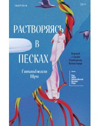 Растворяясь в песках