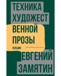 Техника художественной прозы. Лекции
