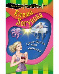 Семь футов под килькой