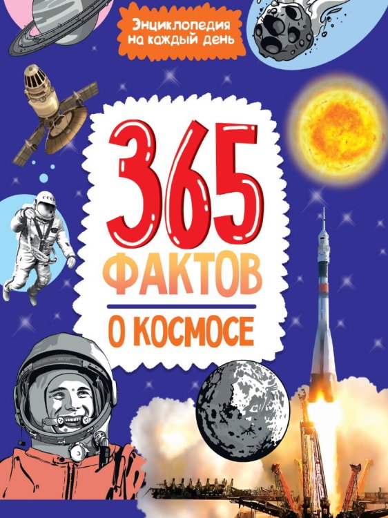 СЕРИЯ: 365 ФАКТОВ. ЭНЦИКЛОПЕДИЯ НА КАЖДЫЙ ДЕНЬ глянц.ламин.офсет 215х288 (Проф-Пресс) Энциклопедия на каждый день. 365 фактов о космосе. глянц. ламин 215х288