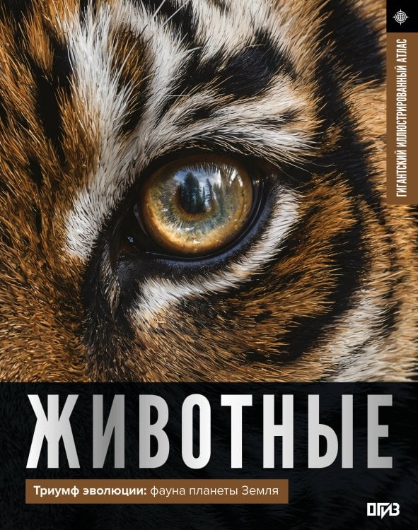 Обложка книги «Животные. Иллюстрированный атлас» — Медведев Дмитрий Юрьевич, ISBN 9785171789053