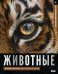Обложка книги «Животные. Иллюстрированный атлас» — Медведев Дмитрий Юрьевич, ISBN 9785171789053