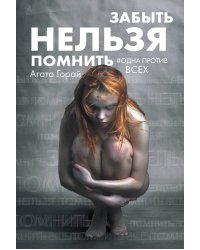 Забыть нельзя помнить