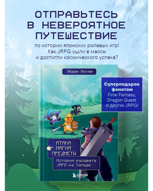 Атака, магия, предметы. История расцвета JRPG на Западе