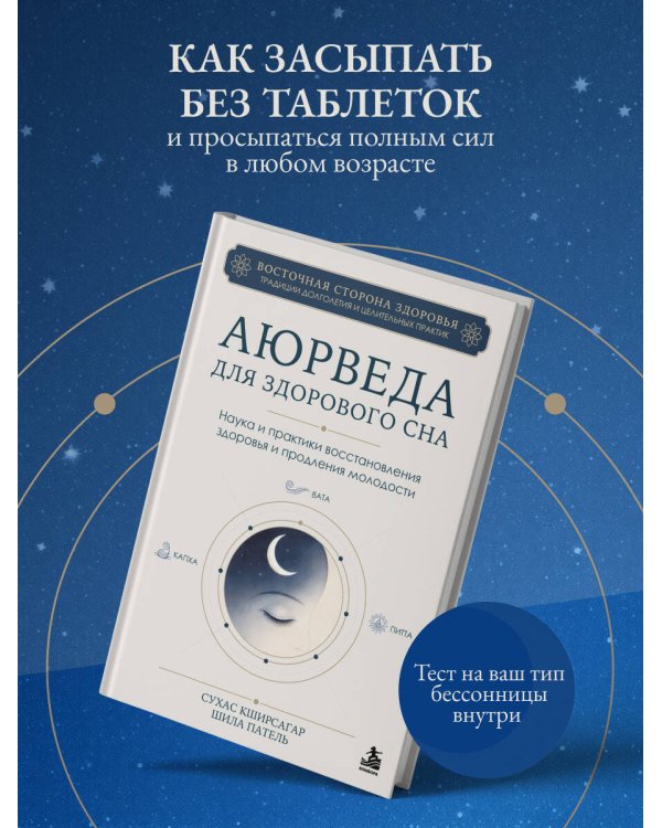 Дополнительное изображение книги «Аюрведа для здорового сна. Наука и практики восстановления здоровья и продления молодости»