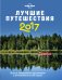 Лучшие путешествия 2017