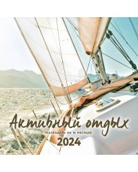 Активный отдых. Экшн-календарь настенный на 16 месяцев на 2024 год (300х300 мм)