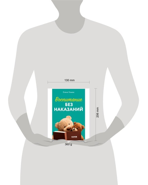 Дополнительное изображение книги «CLEVER родителям. Воспитание без наказаний/Ульева Е.»