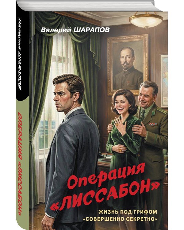 Дополнительное изображение книги «Операция «Лиссабон»»