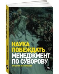 Наука побеждать: Менеджмент по Суворову