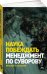 Наука побеждать: Менеджмент по Суворову