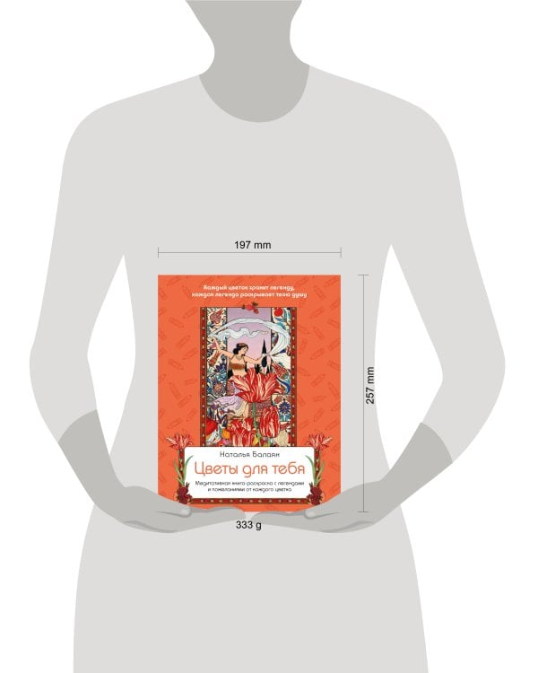 Дополнительное изображение книги «Цветы для тебя. Медитативная книга-раскраска с легендами и пожеланиями от каждого цветка»