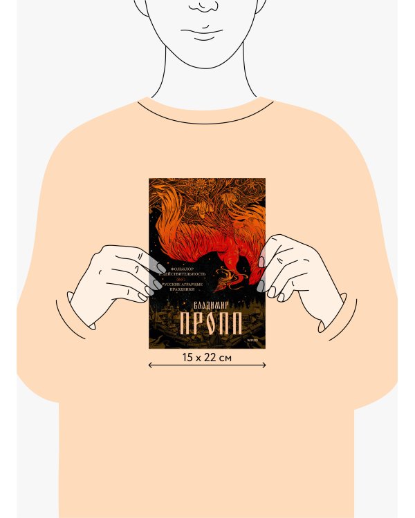 Набор из 3 книг: Морфология волшебной сказки. Русский героический эпос. Фольклор и действительность