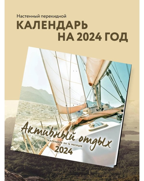 Активный отдых. Экшн-календарь настенный на 16 месяцев на 2024 год (300х300 мм)