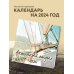Активный отдых. Экшн-календарь настенный на 16 месяцев на 2024 год (300х300 мм)