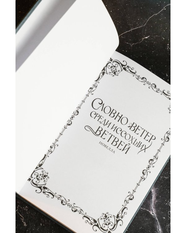 Словно ветер среди иссохших ветвей. Книга 1 (новелла)