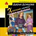 Хорошие манеры Соловья-разбойника