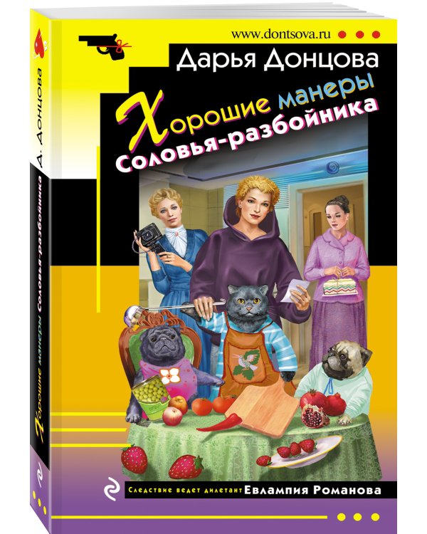 Хорошие манеры Соловья-разбойника
