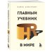 Главный учебник HR в мире
