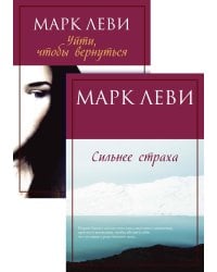 Журналист. Леви М. Дилогия (комплект из 2-х книг) К.С.К в т.у.