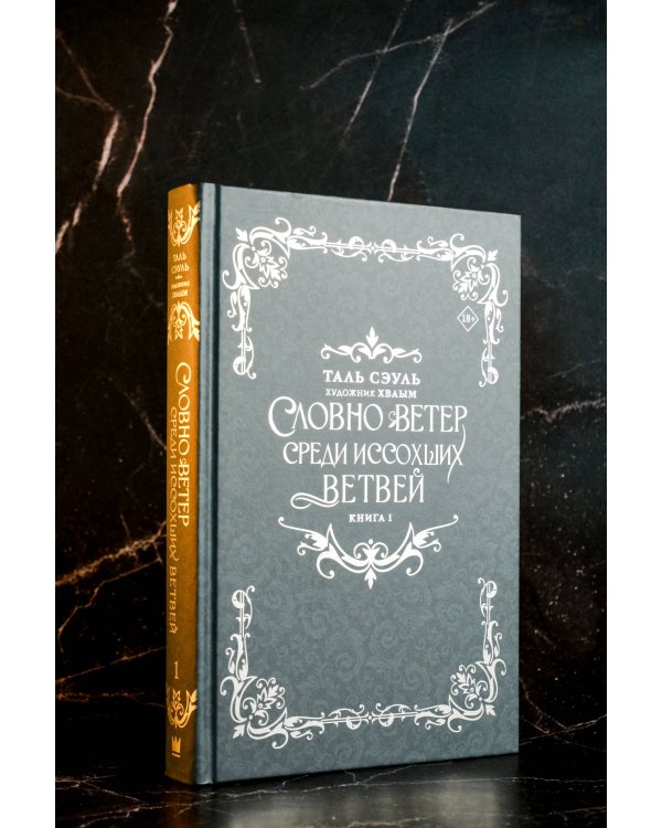 Словно ветер среди иссохших ветвей. Книга 1 (новелла)