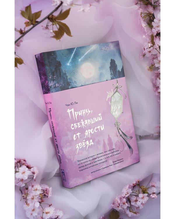 Принц, сбежавший от ярости звезд