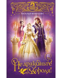 Не драконьте короля! Книга вторая