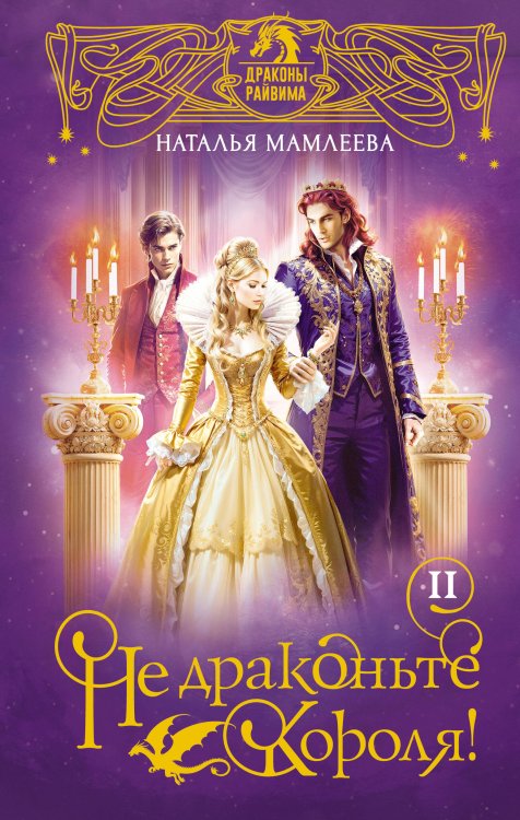 Дракмар и Райвим. Фэнтези-миры Натальи Мамлеевой Не драконьте короля! Книга вторая