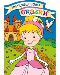 Золушка. Раскраска с цветными образцами