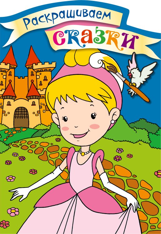 Золушка. Раскраска с цветными образцами