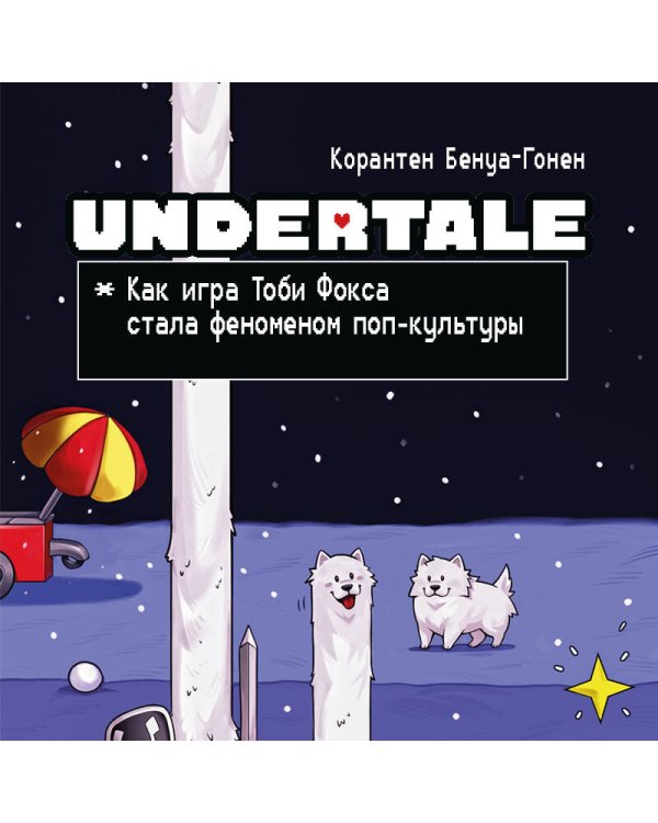 Undertale. Как игра Тоби Фокса стала феноменом поп-культуры