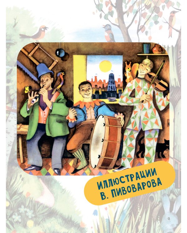 Леса-чудеса. Рисунки В. Пивоварова