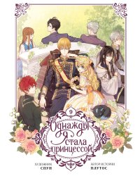 Однажды я стала принцессой. Том 9 (вебтун)