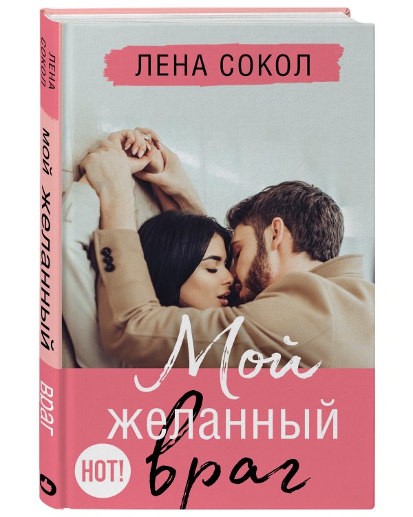 Комплект из двух книг Лена Сокол: Небо, полное звезд + Мой желанный враг