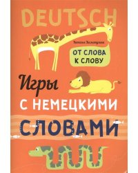 Игры с НЕМЕЦКИМИ словами. От слова к слову