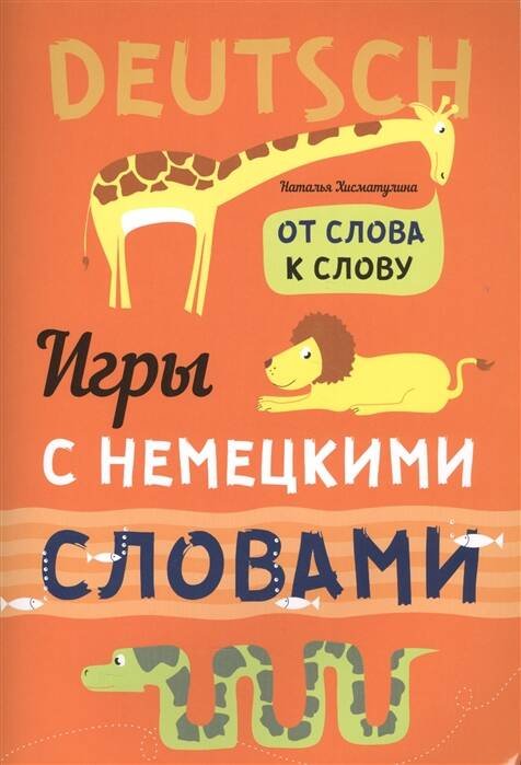 Игры с НЕМЕЦКИМИ словами. От слова к слову