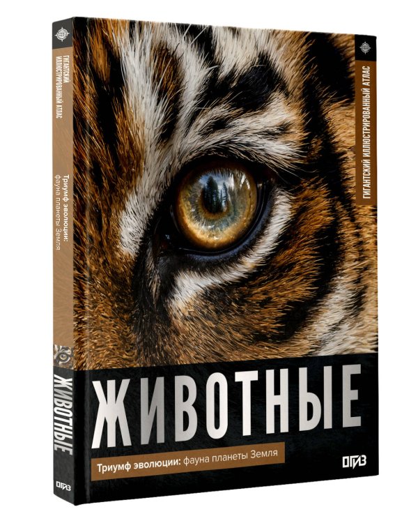 Дополнительное изображение книги «Животные. Иллюстрированный атлас»