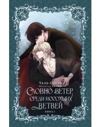 Словно ветер среди иссохших ветвей. Книга 1 (новелла)
