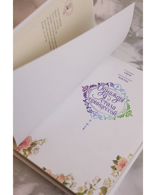 Однажды я стала принцессой. Том 9 (вебтун)