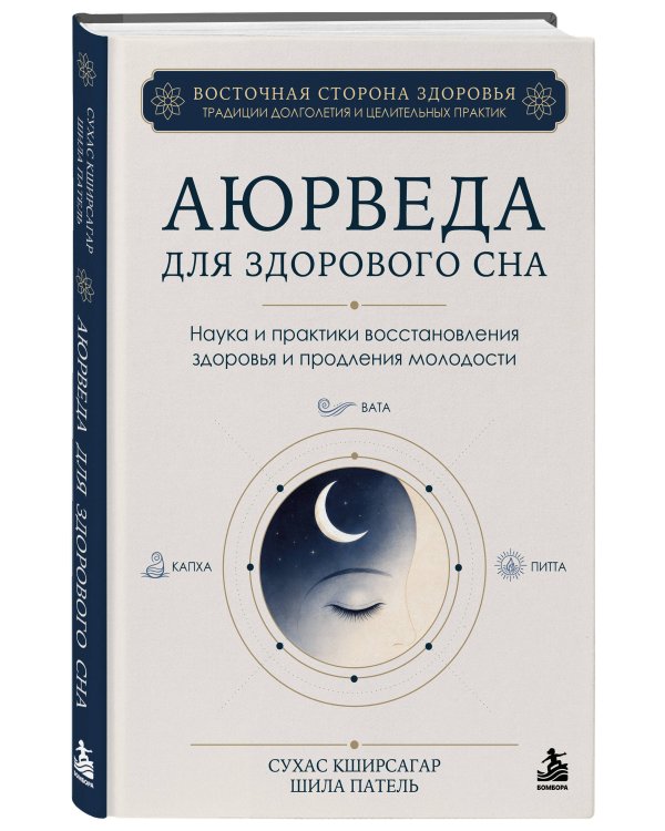 Дополнительное изображение книги «Аюрведа для здорового сна. Наука и практики восстановления здоровья и продления молодости»