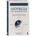 Дополнительное изображение книги «Аюрведа для здорового сна. Наука и практики восстановления здоровья и продления молодости»