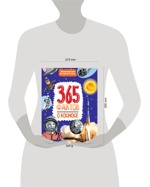 Энциклопедия на каждый день. 365 фактов о космосе. глянц. ламин 215х288