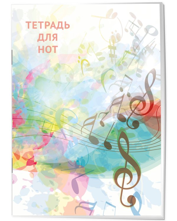 Тетрадь для нот. Абстракция (12 л., А4, вертикальная, скрепка)