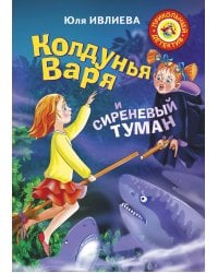 Колдунья Варя и сиреневый туман