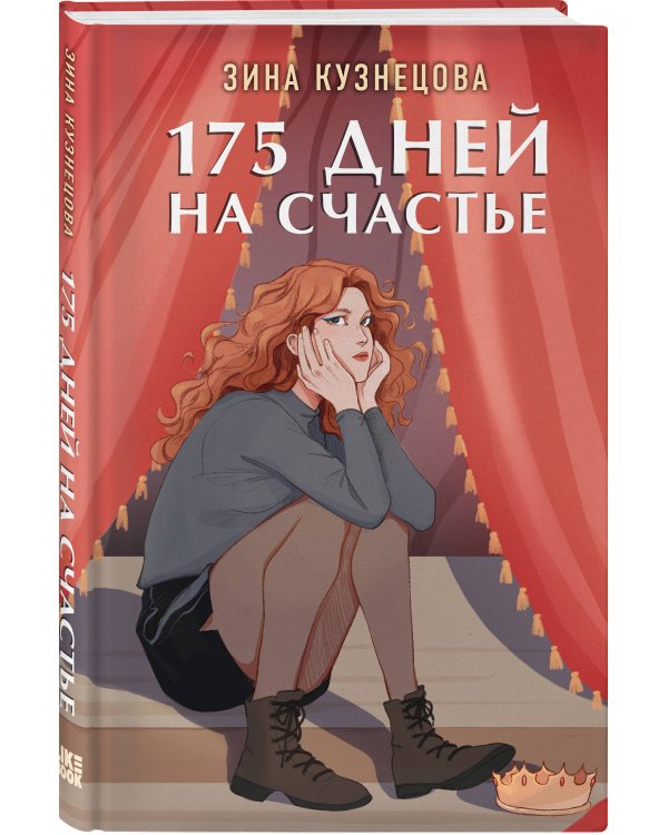 175 дней на счастье