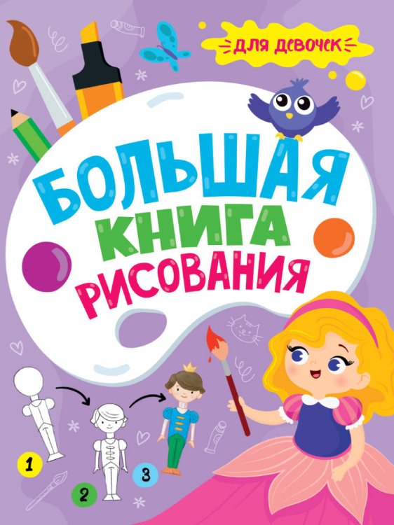 СЕРИЯ: БОЛЬШАЯ КНИГА РИСОВАНИЯ глянц.ламин.195х260 (Проф-Пресс) БОЛЬШАЯ КНИГА РИСОВАНИЯ. ДЛЯ ДЕВОЧЕК