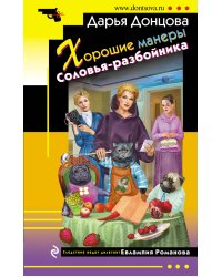Хорошие манеры Соловья-разбойника