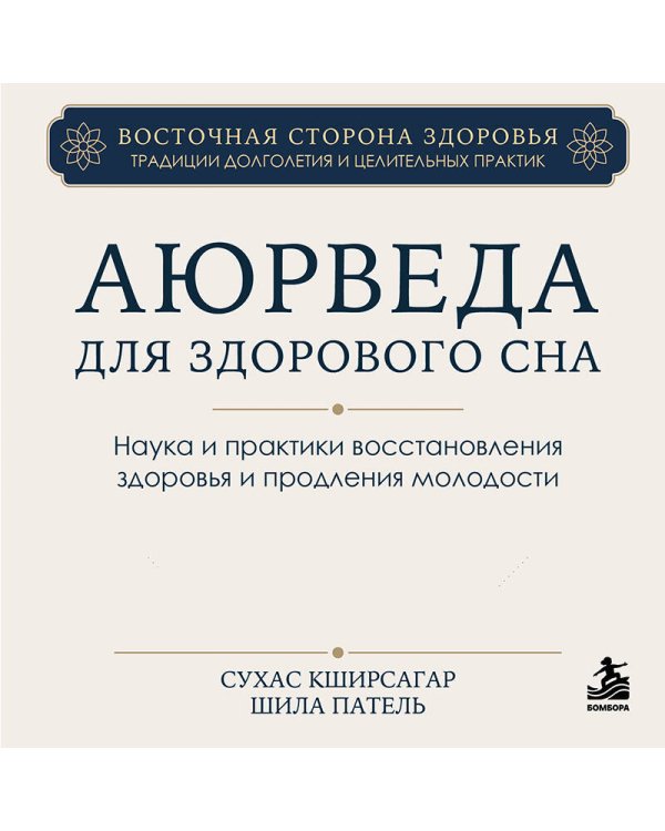 Дополнительное изображение книги «Аюрведа для здорового сна. Наука и практики восстановления здоровья и продления молодости»